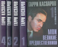 Каспаров, Гарри (Garri Kasparov) : Мои великие предшественники - Moi velikie predshestvenniki I-IV.