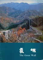 291.   YU JIN:  : The Great Wall.