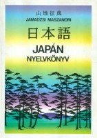 Jamadzsi Maszanori : Japán nyelvkönyv