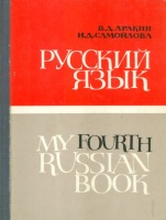 Arakin, V. D. - Samoylova, I. D.  : My Fourth Russian Book