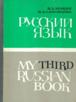 Arakin, V. D. - Samoylova, I. D. : My Third Russian Book