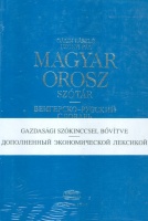 Gáldi László - Uzonyi Pál : Magyar-orosz szótár
