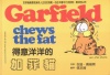 Davis, Jim : Garfield Chews The Fat