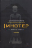 Jacq, Christian : Imhotep - Az öröklét építésze
