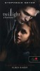 Meyer, Stephenie : Twilight - Alkonyat 