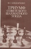 Бондаренко, Ф. С. : Триумф советского шахматного этюда