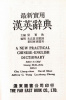 Liang Shih-chiu (edit.) : A New Practical Chinese-English Dictionary