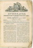 Schedel, Vörösmarty, Bajza (szerk.) : Athenaeum. Tudományok' és szépművészetek tára. 1840. első félév.