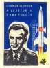 148. J(urij) A(lekszejevics) Gagarin – 1961. árp. 12. [Gyufacímke.] [2 db.]<br>J(ury) A(lekseyevich) Gagarin – 1961. apr. 12. [Match label.] [2 pieces.]<br>[Űrhajózás témájú gyufacímkék.] [11 db.]<br>[Astronautical match labels.] [11 pieces.]