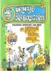 Csukás (István)- Berkes (Péter)- Sajdik (Ferenc) : Űrhajó az orrbolygóról 1-2