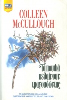 McCullough, Colleen : α πουλιά πεθαίνουν τραγουδώντας  (ta poulia pethainoun tragoudontas)