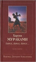 Mуpakamи Xapykи : Dance, Dance, Dance...