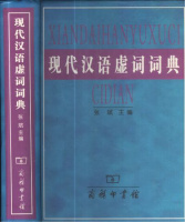 張, 斌 (Zhang Bin) : 現代漢語虛詞詞典 - Xiandaihanyuxuci Cidian [A Dictionary of Chinese Functional Words]