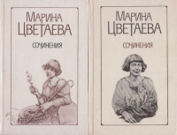 Марина Цветаева.  : Сочинения - В двух томах.