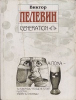Пелевин, Виктор  : Generation 
