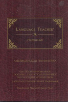 Суханов, M. (Suhanov, Maxim) : Американская грамматика (Amerikanskaya grammatika - Language Teacher) 