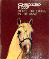  Barmintsev, Yu. N. - Kozhevnikov, Ye. V. : Horse Breedings in the USSR. -  Κoneboдctbo b CCCP.