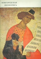 Lazarev, Viktor Nikitics : Novgorodszkaja ikonopisz - Novgorodian icon-painting