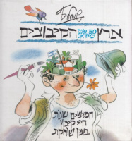 Katz, Shemuel  : ארץ הקיבוצים / Eretz Hakibbutzim 