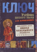 Oszipova, Irina : Kulcs- Orosz nyelvkönyv kezdőknek