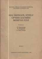 D. Odoncsimeg, R. Dzsagvaral, Kara György : Mai mongol nyelv - Kézirat