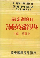 Liang Shih-chiu (edit.) : A New Practical Chinese-English Dictionary