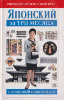 Dzhon Brin (Джон Брин) : Японский за три месяца - Учебное пособие