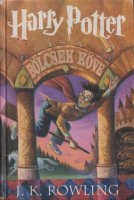 Rowling, J. K. : Harry Potter és a bölcsek köve