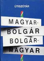 Bödey József : Magyar-bolgár, bolgár-magyar útiszótár