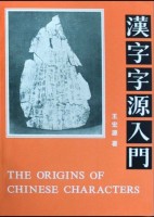 Wang Hongyuan : The Origins of  Chinese Characters