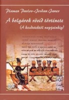 Pavlov, Plamen - Janev, Jordan : A bolgárok rövid története (A kezdetektől napjainkig)