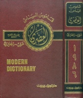 Elias A. Elias  : Elias' modern dictionary, Arabic-English