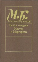 Bugakov, Mihail : Master i Margarita