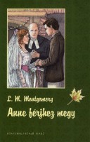Montgomery, Lucy Maud : Anne férjhez megy