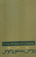 Lebegyev, K.A. - Jácevij, L.C. - Kalinina, Z.M. : Orosz-afgán szótár