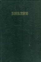  [BIBLIA] Biblia orosz nyelven