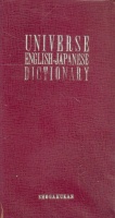 Inamura Matsuo : Universe English-Japanese Dictionary