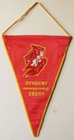 294. [Лучшему пионерскому звену.] [A legjobb úttörő őrsnek.] [Kisméretű szovjet (pionír) emlékzászló, cca. 1970.]<br><br>[To the best pioneer patrol.] [Small-sized Soviet pioneer memorial flag, cca. 1970.]