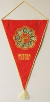 316. [Всегда готов!] [Mindig kész!] [Kisméretű szovjet (pionír) emlékzászló, cca. 1970.]<br><br>[Always ready!] [Small-sized Soviet pioneer memorial flag, cca. 1970.]