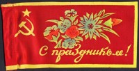 309. [С праздником.] [Kellemes ünnepeket!] [Szovjet integető zászlócska, cca. 1970-1980.]<br><br>[Holiday greetings.] [Soviet waving banderole, cca. 1970-1980.] 