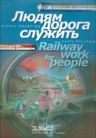 Pylypiuk, Vasyl  : Railway work for people / людям дорога служить - 150 years Lviv railways